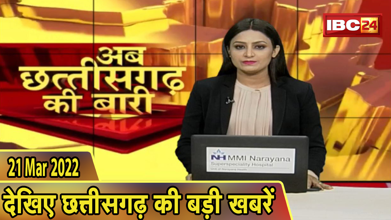 अब छत्तीसगढ़ की बारी | छत्तीसगढ़ की दिनभर की बड़ी खबरें | CG Latest News Today। 21 March 2022