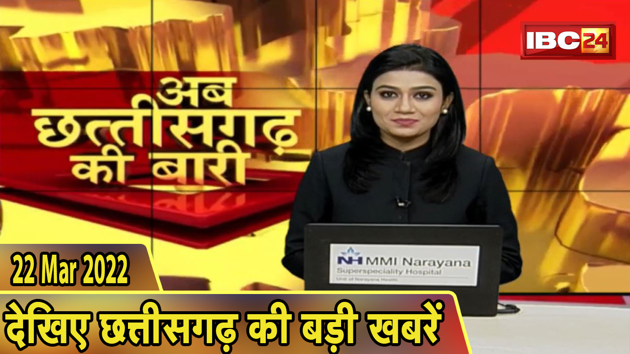 अब छत्तीसगढ़ की बारी | छत्तीसगढ़ की दिनभर की बड़ी खबरें | CG Latest News Today। 22 March 2022