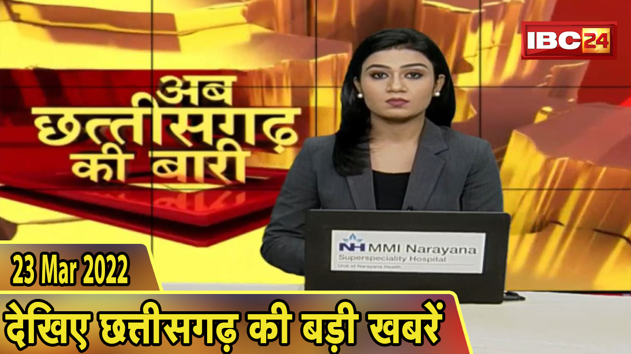 अब छत्तीसगढ़ की बारी | छत्तीसगढ़ की दिनभर की बड़ी खबरें | CG Latest News Today। 23 March 2022