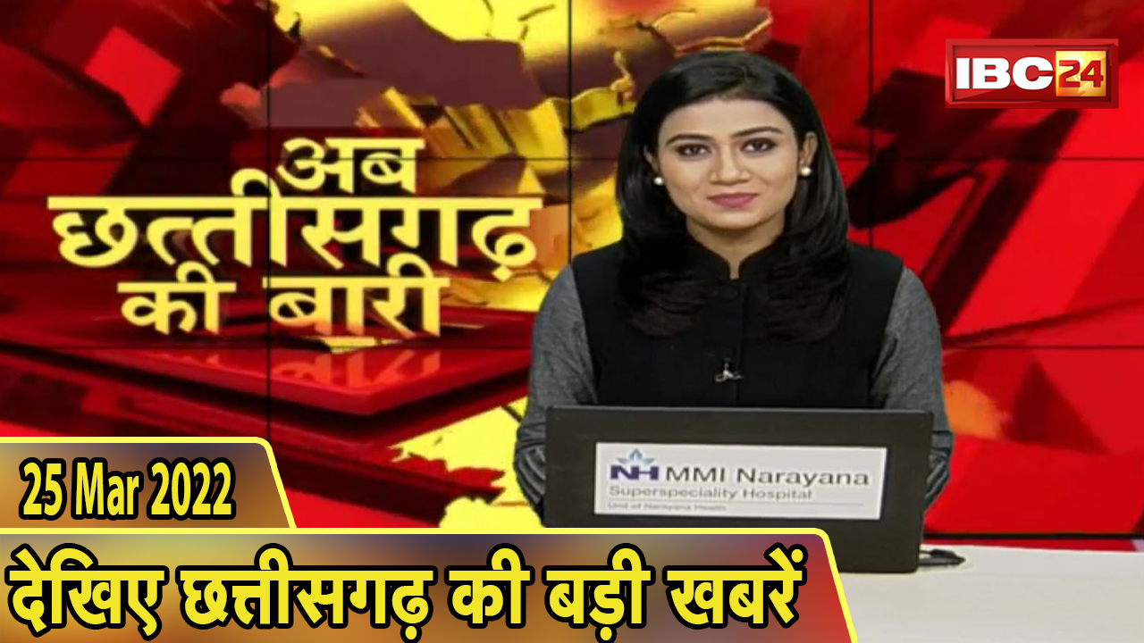 अब छत्तीसगढ़ की बारी | छत्तीसगढ़ की दिनभर की बड़ी खबरें | CG Latest News Today। 25 March 2022