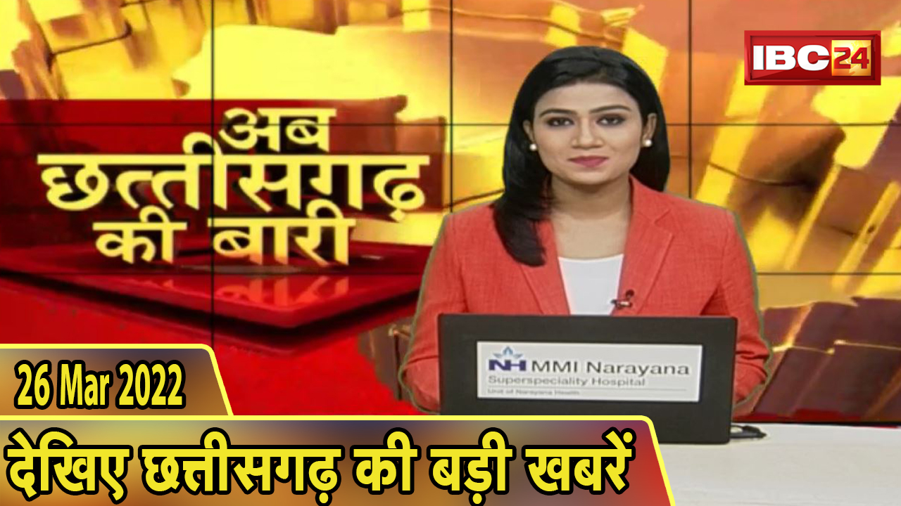 अब छत्तीसगढ़ की बारी | छत्तीसगढ़ की दिनभर की बड़ी खबरें | CG Latest News Today। 26 March 2022