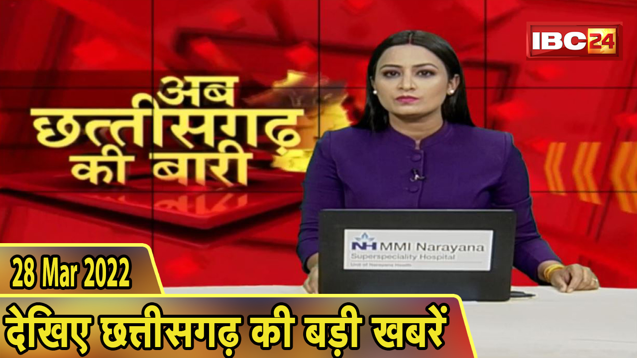अब छत्तीसगढ़ की बारी | छत्तीसगढ़ की दिनभर की बड़ी खबरें | CG Latest News Today। 28 March 2022