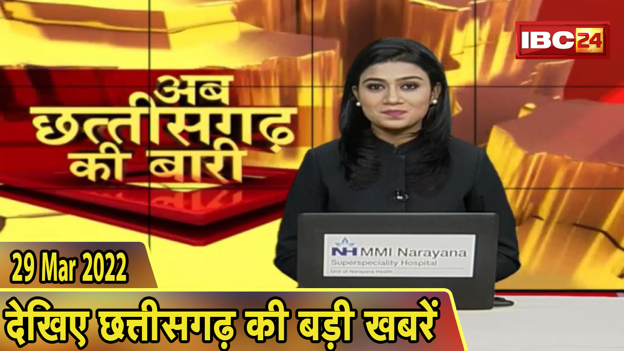 अब छत्तीसगढ़ की बारी | छत्तीसगढ़ की दिनभर की बड़ी खबरें | CG Latest News Today। 29 March 2022