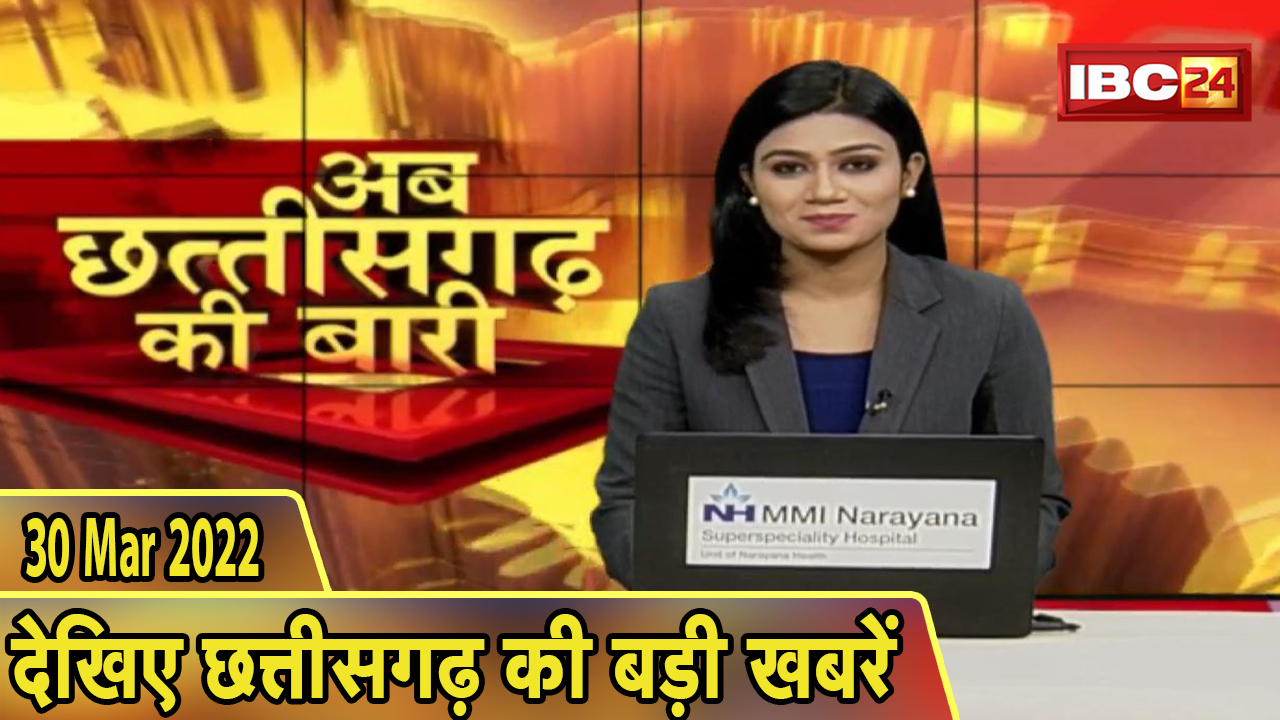 अब छत्तीसगढ़ की बारी | छत्तीसगढ़ की दिनभर की बड़ी खबरें | CG Latest News Today। 30 March 2022