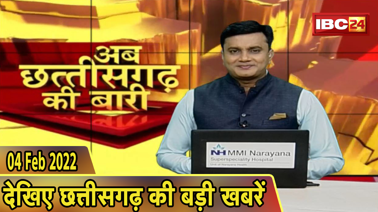 अब छत्तीसगढ़ की बारी | छत्तीसगढ़ की दिनभर की बड़ी खबरें | CG Latest News Today। 04 March 2022