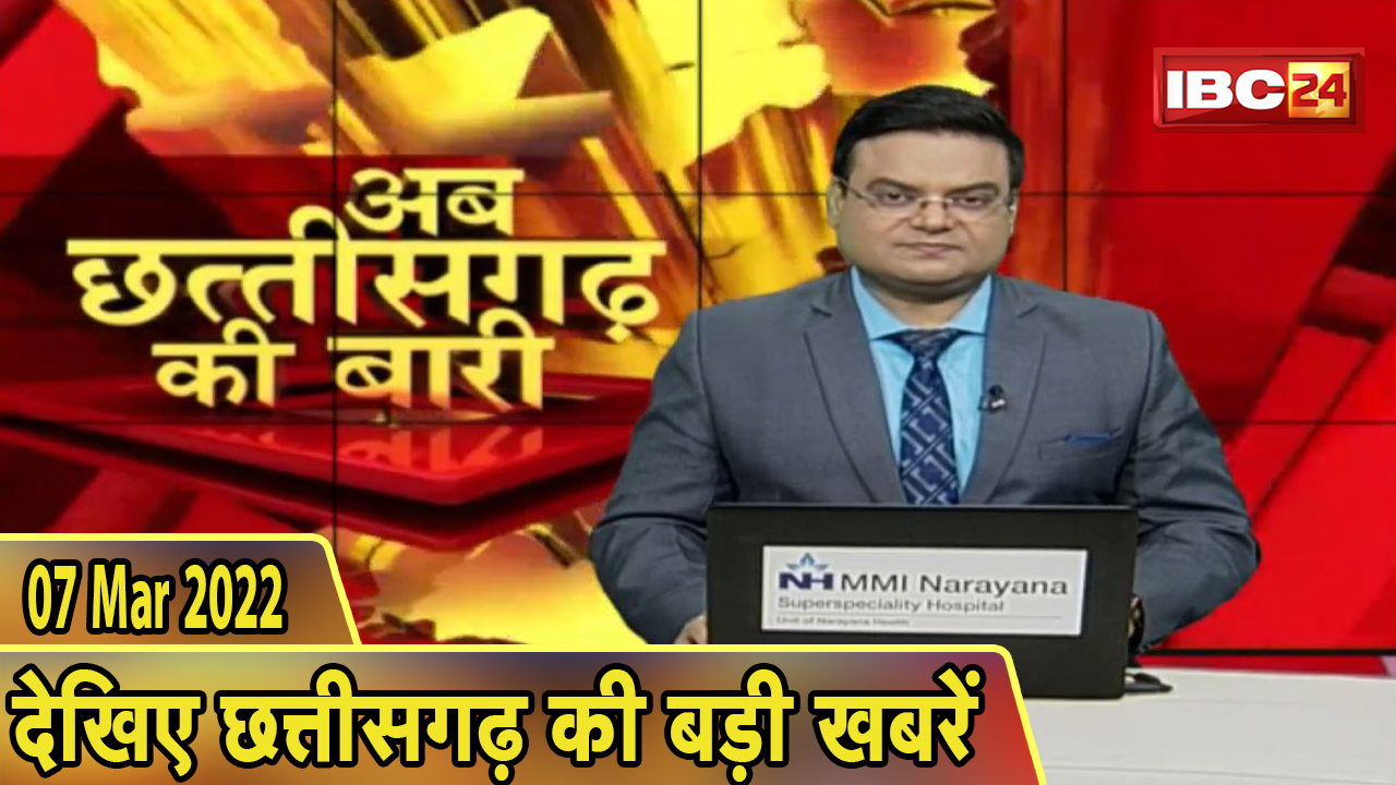 अब छत्तीसगढ़ की बारी | छत्तीसगढ़ की दिनभर की बड़ी खबरें | CG Latest News Today। 07 March 2022