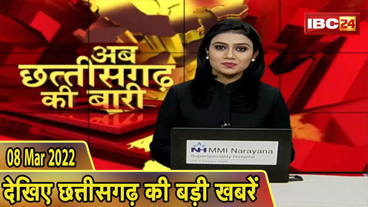 अब छत्तीसगढ़ की बारी | छत्तीसगढ़ की दिनभर की बड़ी खबरें | CG Latest News Today। 08 March 2022