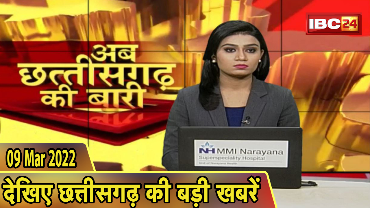 अब छत्तीसगढ़ की बारी | छत्तीसगढ़ की दिनभर की बड़ी खबरें | CG Latest News Today। 09 March 2022