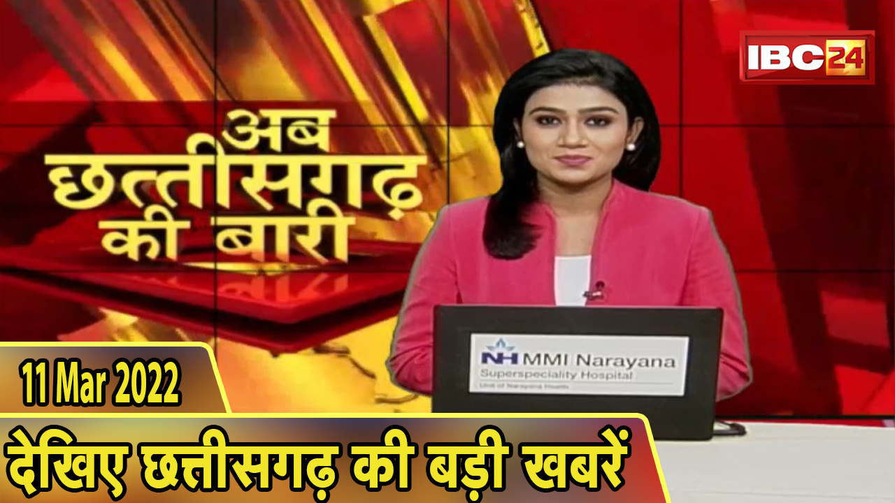 अब छत्तीसगढ़ की बारी | छत्तीसगढ़ की दिनभर की बड़ी खबरें | CG Latest News Today। 11 March 2022