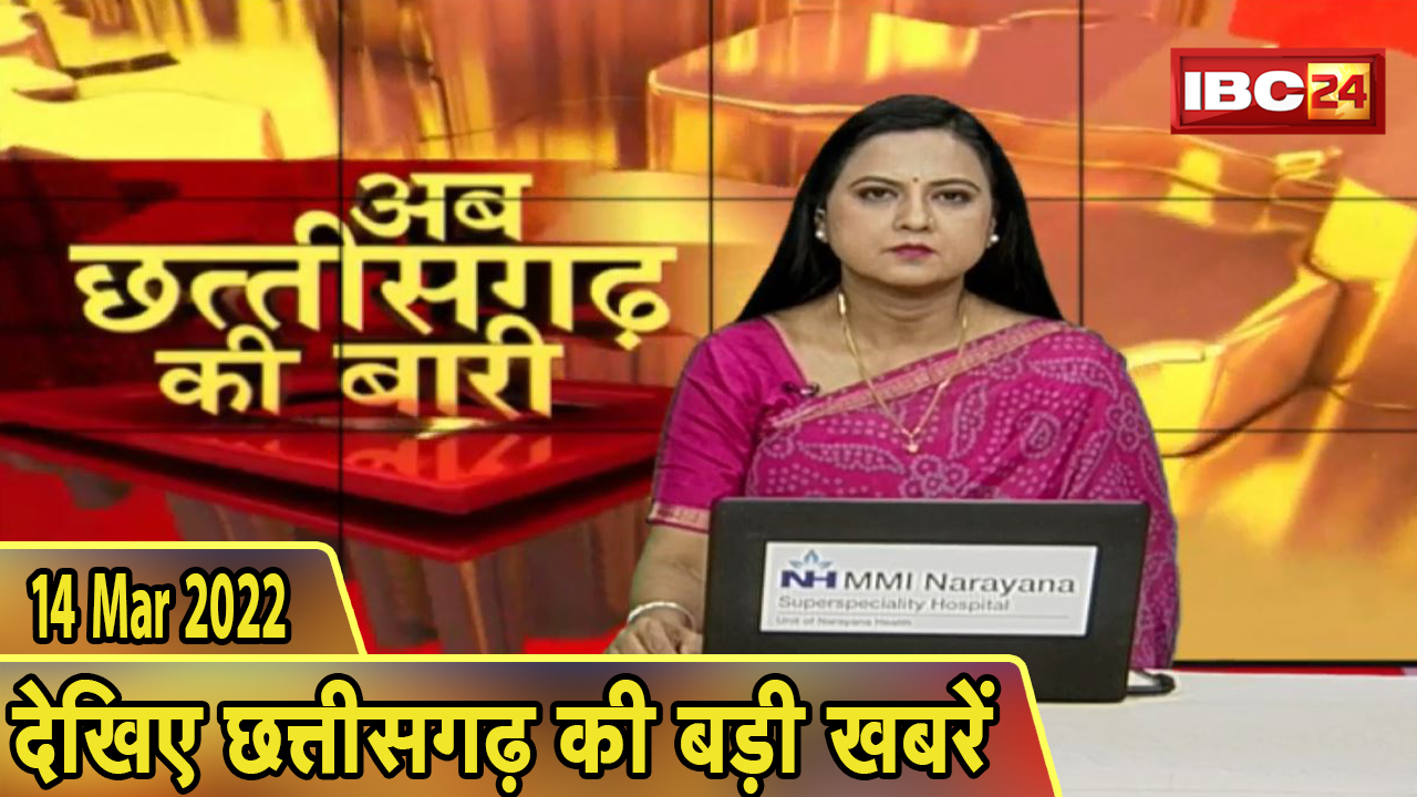 अब छत्तीसगढ़ की बारी | छत्तीसगढ़ की दिनभर की बड़ी खबरें | CG Latest News Today। 14 March 2022