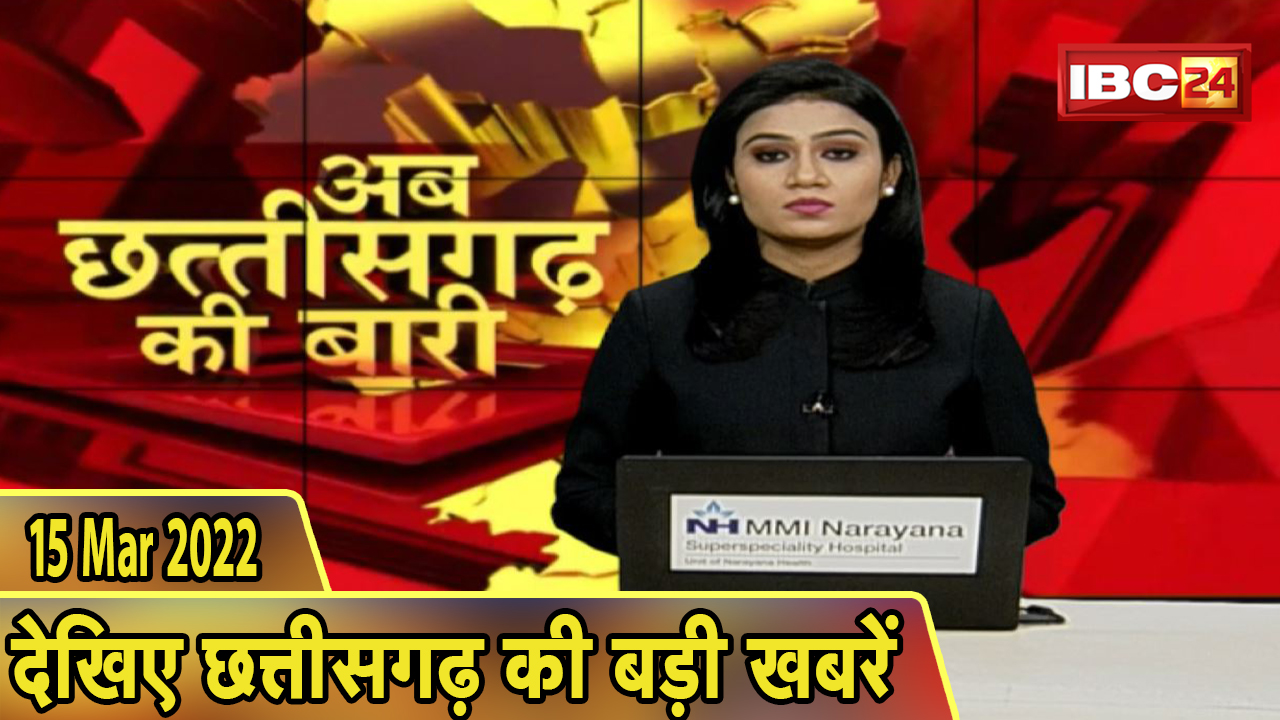 अब छत्तीसगढ़ की बारी | छत्तीसगढ़ की दिनभर की बड़ी खबरें | CG Latest News Today। 15 March 2022