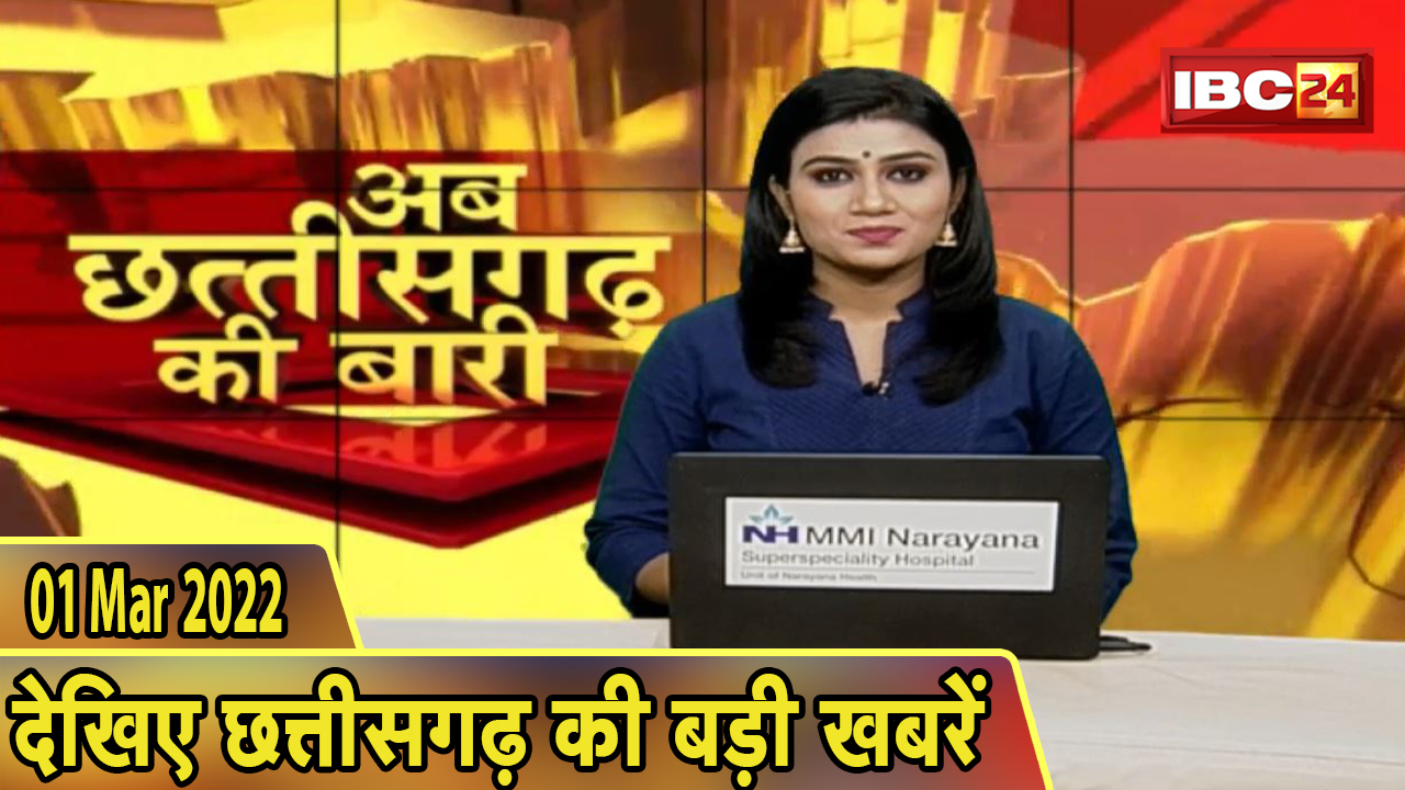 अब छत्तीसगढ़ की बारी | छत्तीसगढ़ की दिनभर की बड़ी खबरें | CG Latest News Today। 01 March 2022