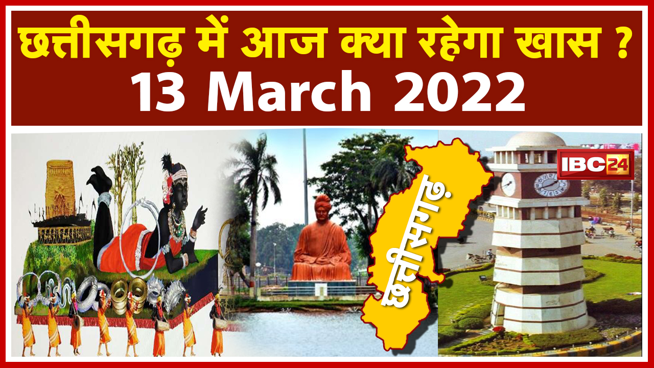 CG Latest News Today Raipur : Chhattisgarh की अहम खबरें | देखिए आज क्या रहेगा खास | 13 March 2022