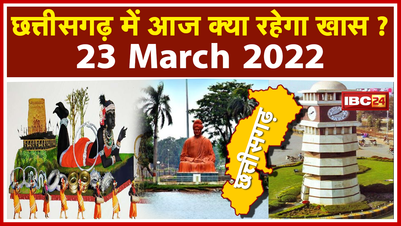 CG Latest News Today Raipur : Chhattisgarh की अहम खबरें | देखिए आज क्या रहेगा खास | 23 March 2022