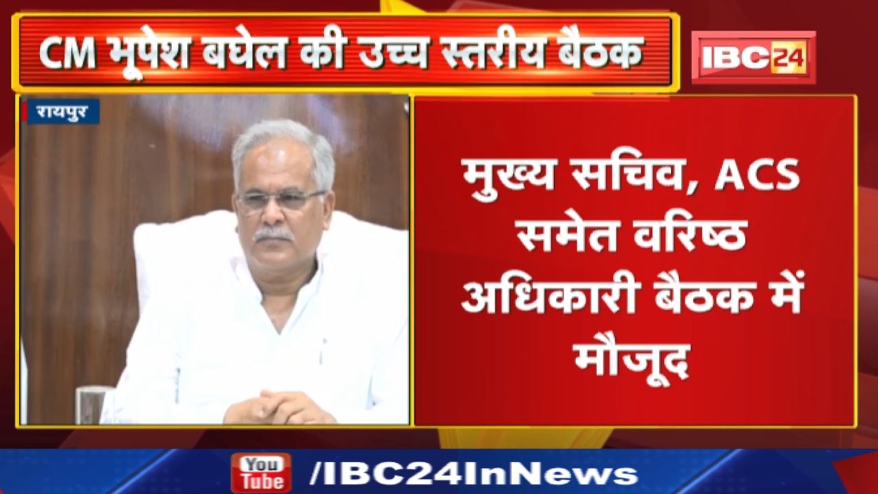 CM Bhupesh की अध्यक्षता में उच्च स्तरीय बैठक | Agriculture Department की योजनाओं की हो रही समीक्षा