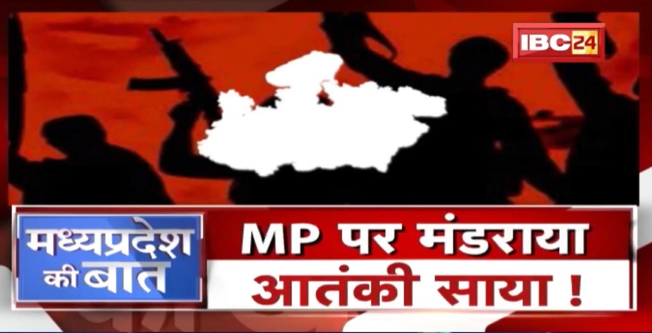 MP पर मंडराया आतंकी साया ! गिरफ्त में आतंकी..साजिश बेनकाब ! Terrorists in MP | MP Ki Baat