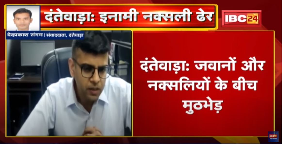 Dantewada : जवानों और नक्सलियों के बीच मुठभेड़ | मुठभेड़ में 3 लाख का इनामी नक्सली ढेर