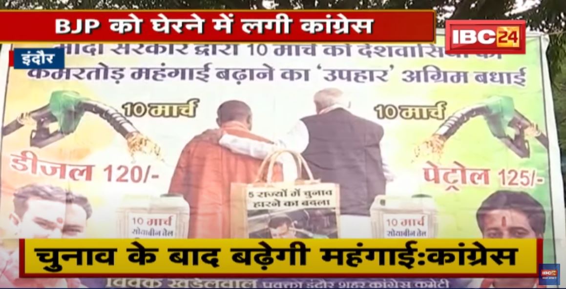 Indore : Congress का पोस्ट पोस्टर वार | महंगाई को लेकर कांग्रेस ने लगाए पोस्टर | देखिए