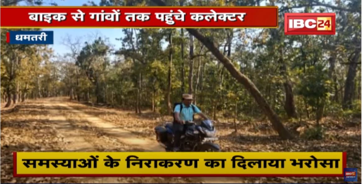 Dhamtari : Bike से गांवों तक पहुंचे Collector | ग्रामीणों से की गांव के विकास पर चर्चा
