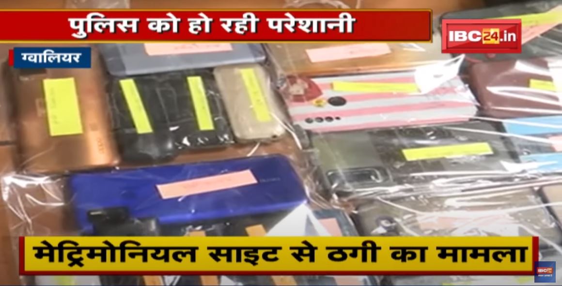 Gwalior: Matrimonial Sites से ठगी का मामला |पीड़ित सामने आने को तैयार नहीं | Police को हो रही परेशानी