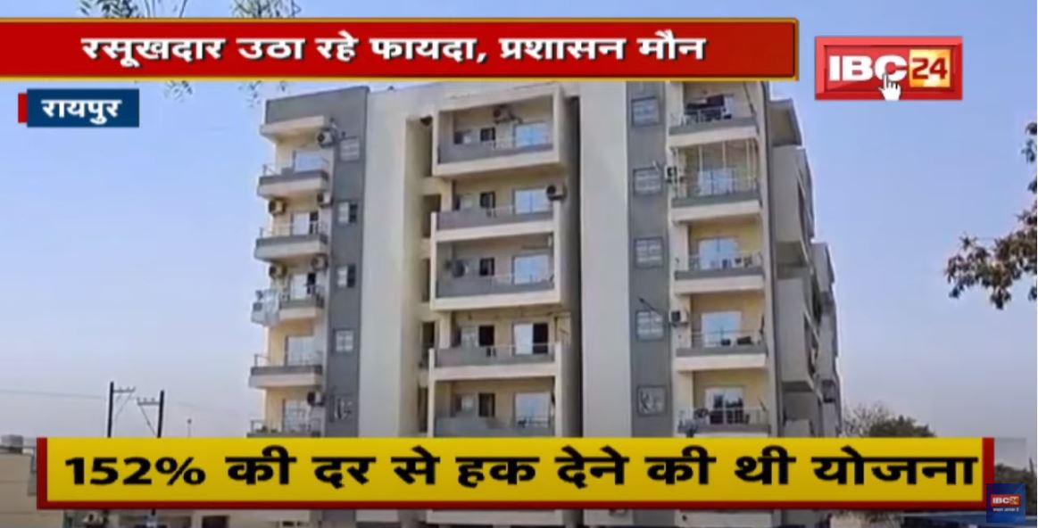 Raipur : गरीब परिवारों के लिए थी योजना | रसूखदार उठा रहे फायदा, प्रशासन मौन | देखिए