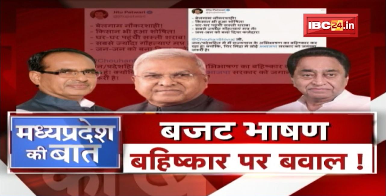 बजट अभिभाषण.. बहिष्कार पर बवाल! Budget Session..अभिभाषण, विरोध, बवाल! Budget Speech। MP Ki Baat