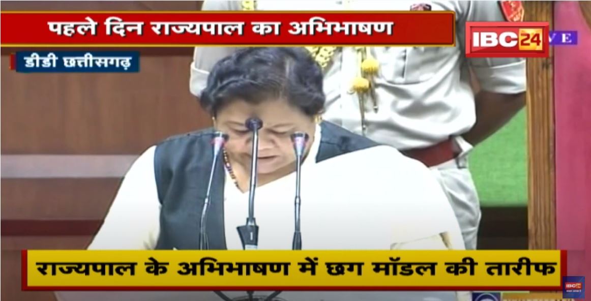 Chhattisgarh Vidhan Sabha के Budget Session की शुरुआत | पहले दिन राज्यपाल का अभिभाषण
