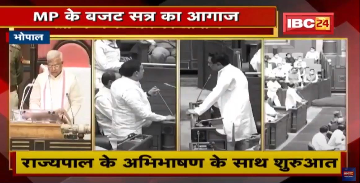 Madhya Pradesh के बजट सत्र का आगाज | राज्यपाल के अभिभाषण के साथ शुरुआत | देखिए Report