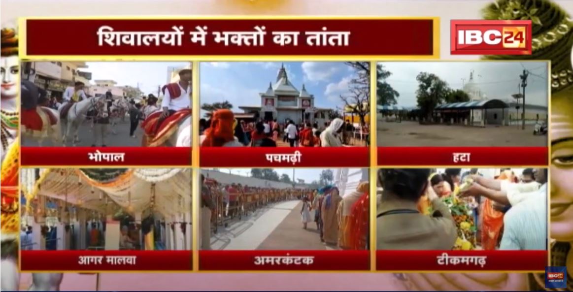 Mahashivratri 2022: महाशिवरात्रि पर्व |शिवालयों में भक्तों का तांता | लोगों ने लिया बाबा का आशीर्वाद