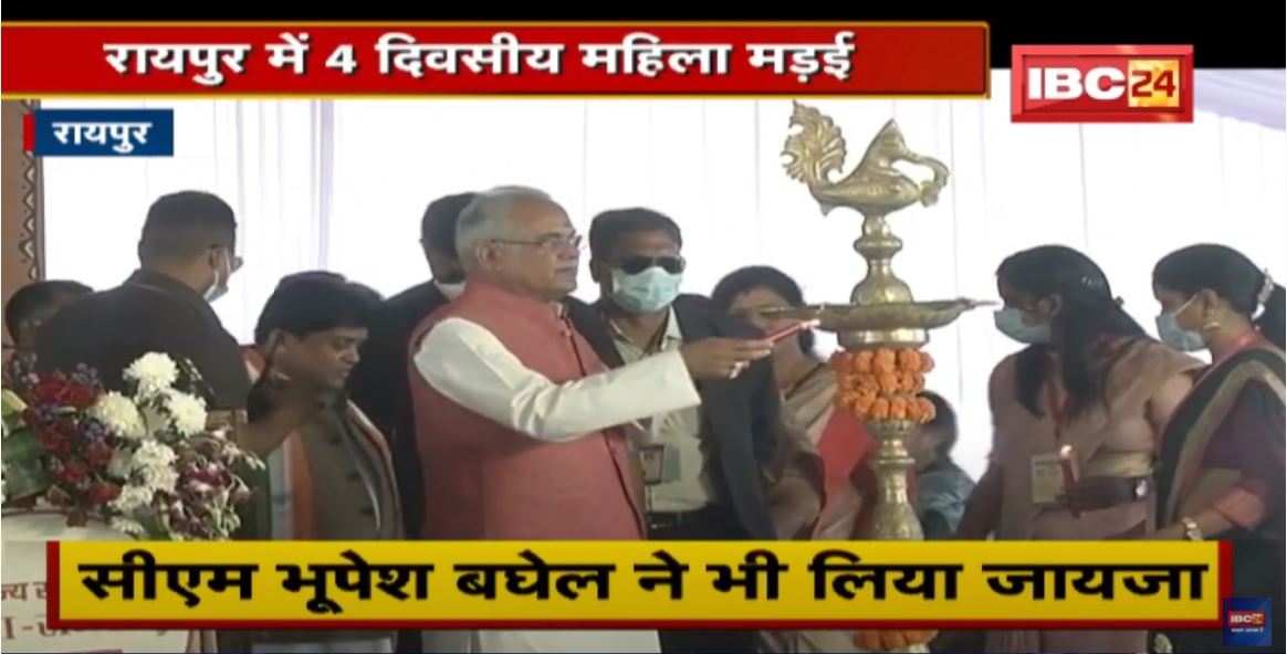 Raipur में 4 दिवसीय महिला मड़ई | महिला स्व-सहायता समूहों ने लगाई प्रदर्शनी | CM Bhupesh ने लिया जायजा