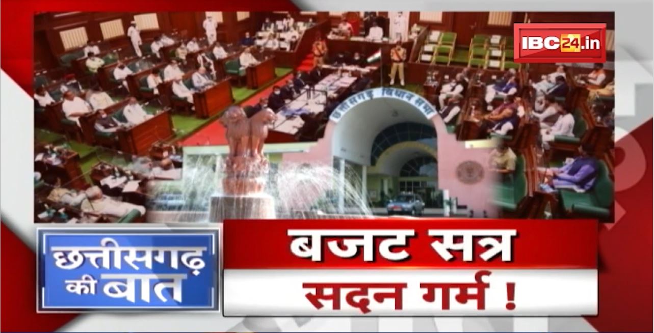 Budget Session … सदन गर्म! कई मुद्दों पर सत्तापक्ष-विपक्ष में हुई तकरार। CG Politics | CG Ki Baat
