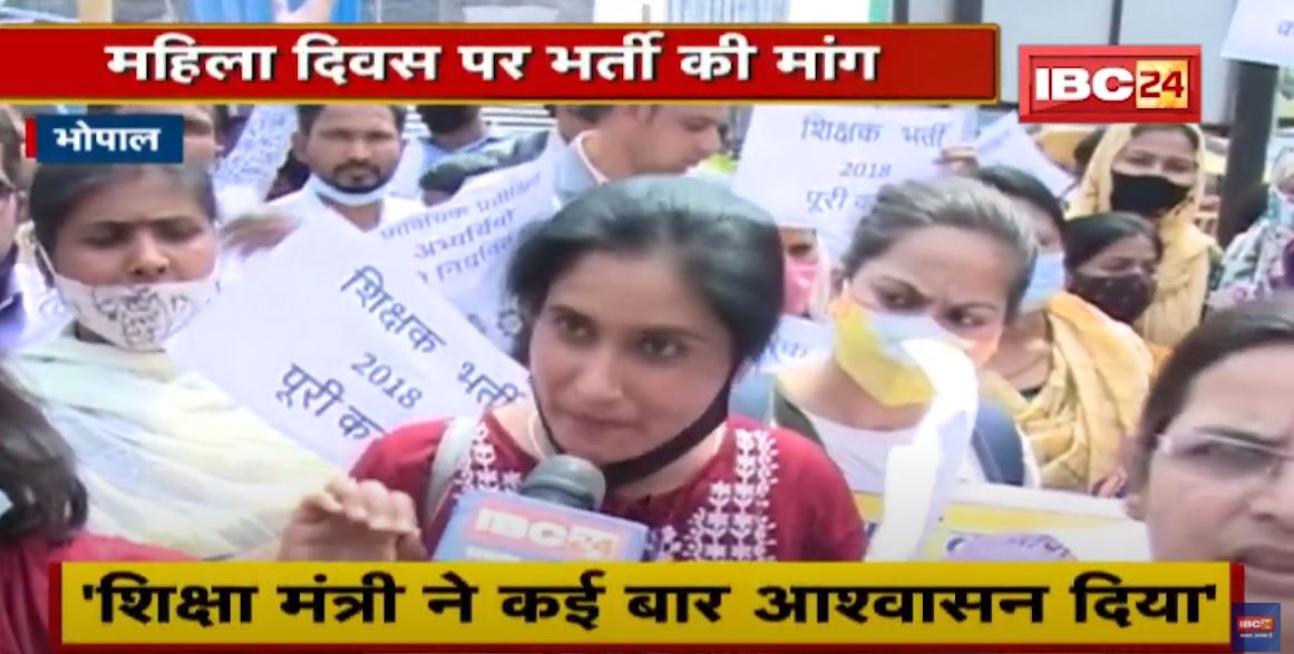 Bhopal में चयनित महिला शिक्षकों का प्रदर्शन। भर्ती नहीं होने के विरोध में मांगी भीख