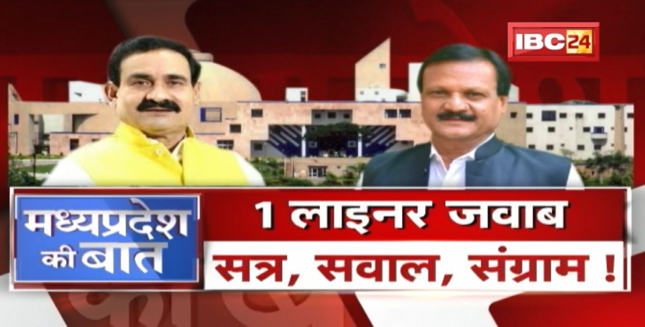 सिंगल लाइनर जवाब..सत्र, सवाल, संग्राम| बजट सत्र..सत्तापक्ष-विपक्ष में तकरार! MP Politics |MP Ki Baat