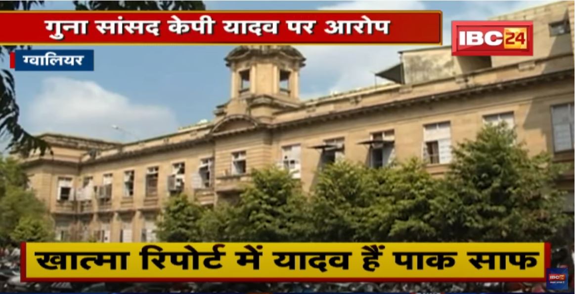 Guna सांसद KP Yadav पर तथ्य छिपाकर Certificate लेने का आरोप | शिकायतकर्ता ने मांगी खात्मा Report