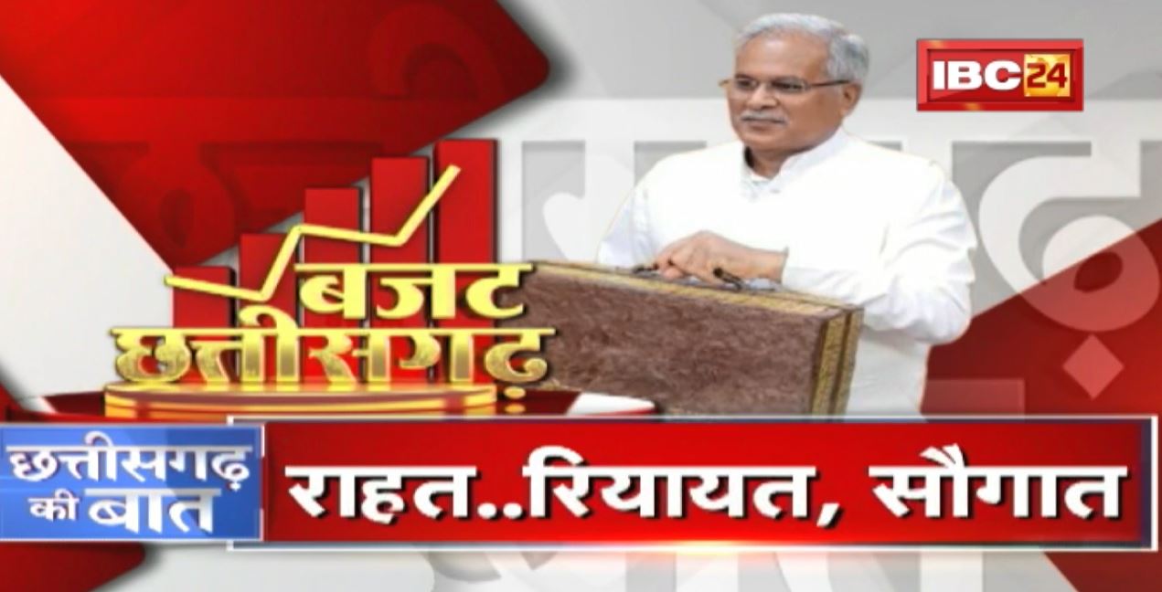 1 लाख 4 हजार करोड़ का बजट पेश |गांव, गरीब, किसान..हर वर्ग के लिए प्रावधान |CG Budget 2022 |CG Ki Baat