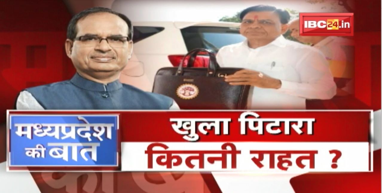 मध्यप्रदेश का बजट 2022-23 | खुला पिटारा..कितनी राहत ? Madhya Pradesh Budget 2022-23 | MP Ki Baat