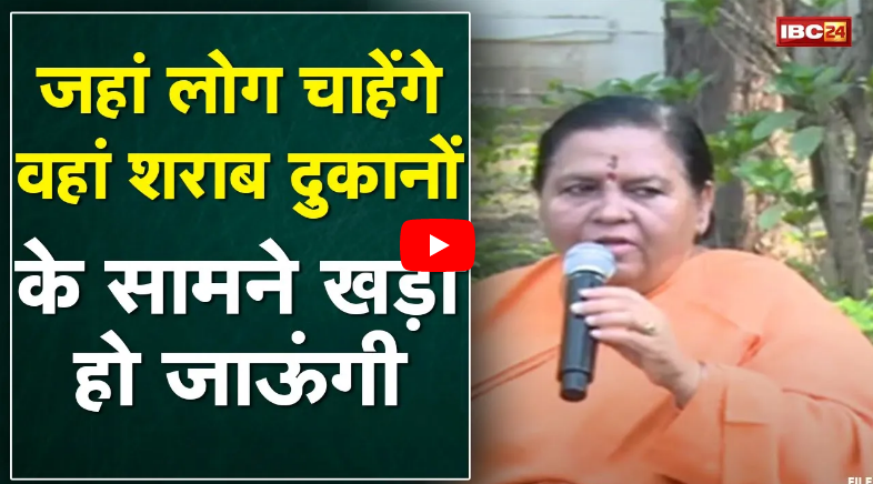 Uma Bharti Press Conference LIVE : जहां निषेध स्थान, वहां से शराबबंदी की हो शुरुआत