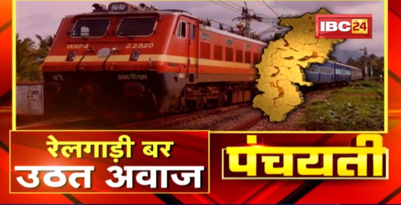 रेलगाड़ी बर उठत अवाज | ट्रेन के मांग, लोगन होइन लामबंद | Panchayati