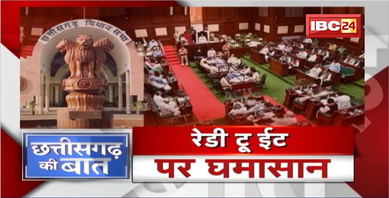 हंगामेदार रहा बजट सत्र का पांचवा दिन। Ready To Eat पर घमासान। CG Assembly Session 2022 | CG Ki Baat