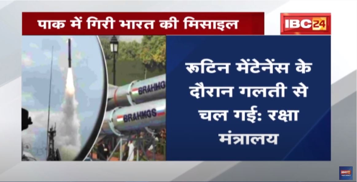 Pakistan में गिरी India की मिसाइल | रक्षा मंत्रालय ने कहा- गलती से चल गई