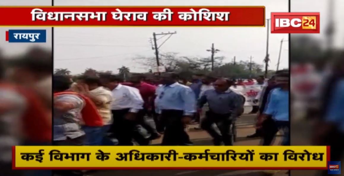 Raipur : 24 विभागों के कर्मचारियों का विरोध | मांग पूरी न होने पर आंदोलन की चेतावनी