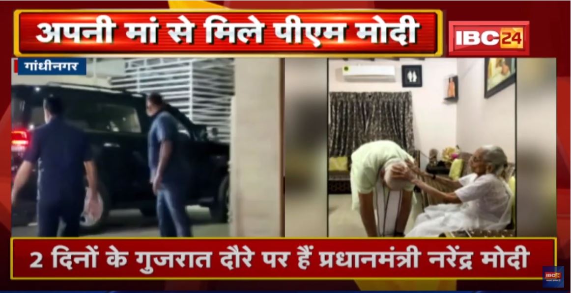 अपनी मां से मिले PM Narendra Modi | पैर छूकर अपनी मां से लिया आशीर्वाद