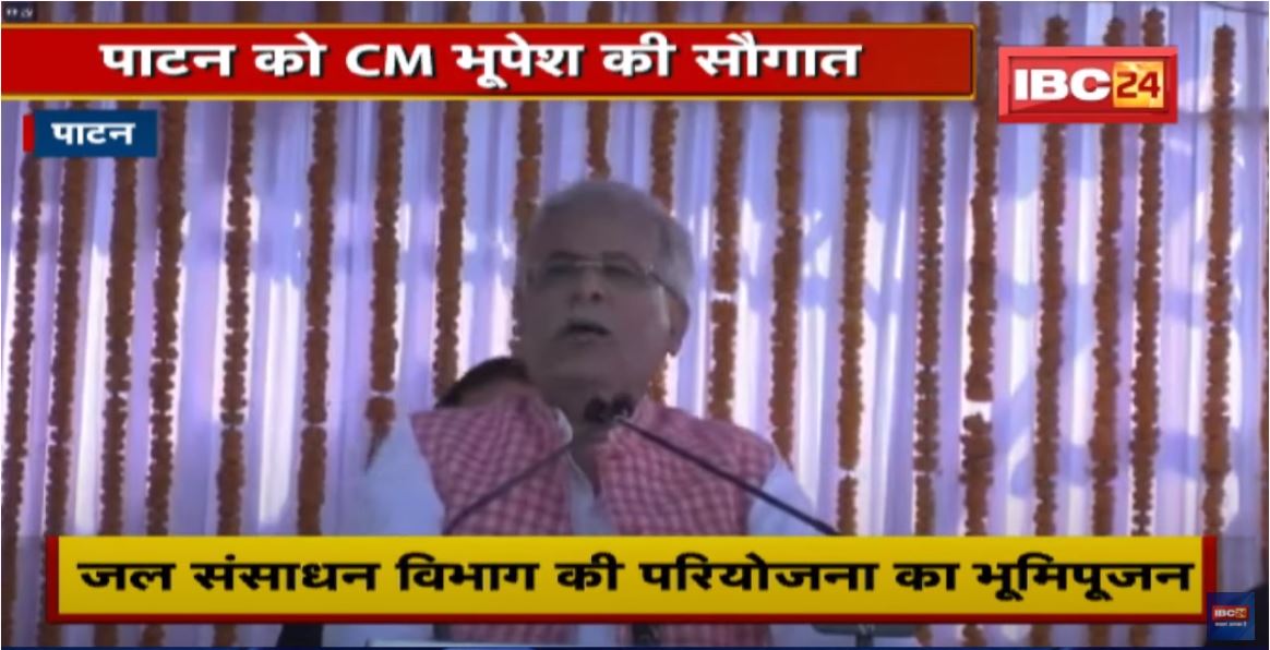 Patan को CM Bhupesh Baghel की सौगात | विकासकार्यों का लोकार्पण, भूमिपूजन | देखिए