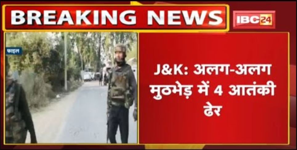 Jammu-Kashmir Encounter : जम्मू-कश्मीर में 3 अलग-अलग जगह पर मुठभेड़ | मुठभेड़ में 4 आतंकी ढेर
