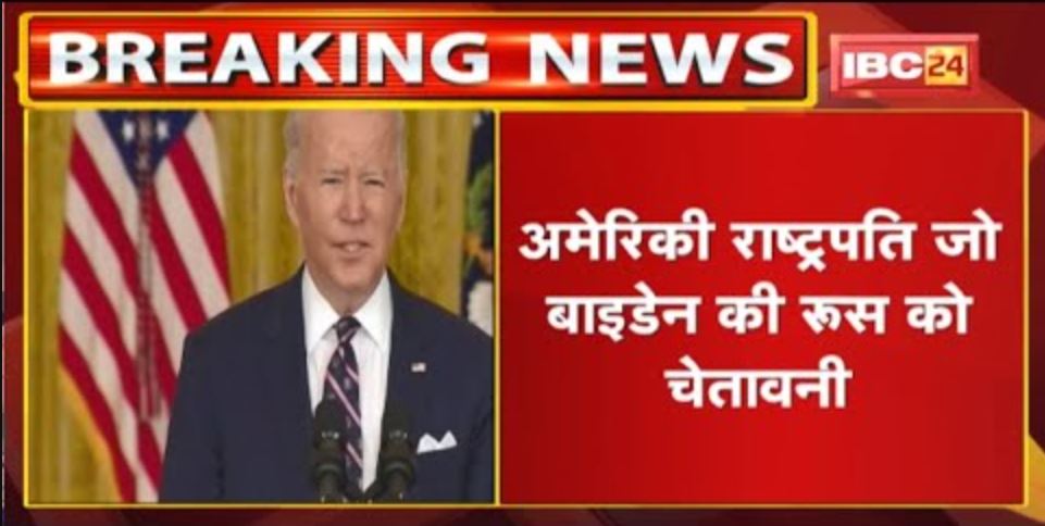 Russia-Ukraine War : अमेरिकी राष्ट्रपति Joe Biden की रूस को चेतावनी