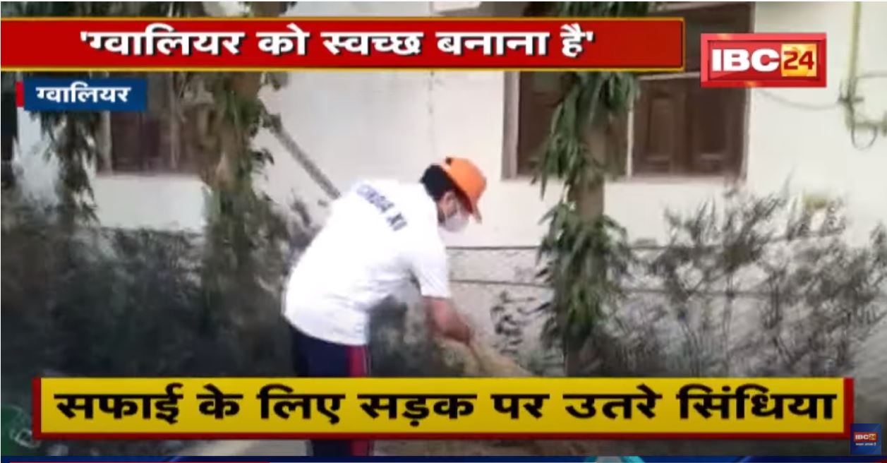 सफाई के लिए सड़क पर उतरे Jyotiraditya Scindia | कहा- ग्वालियर को स्वच्छ बनाना है