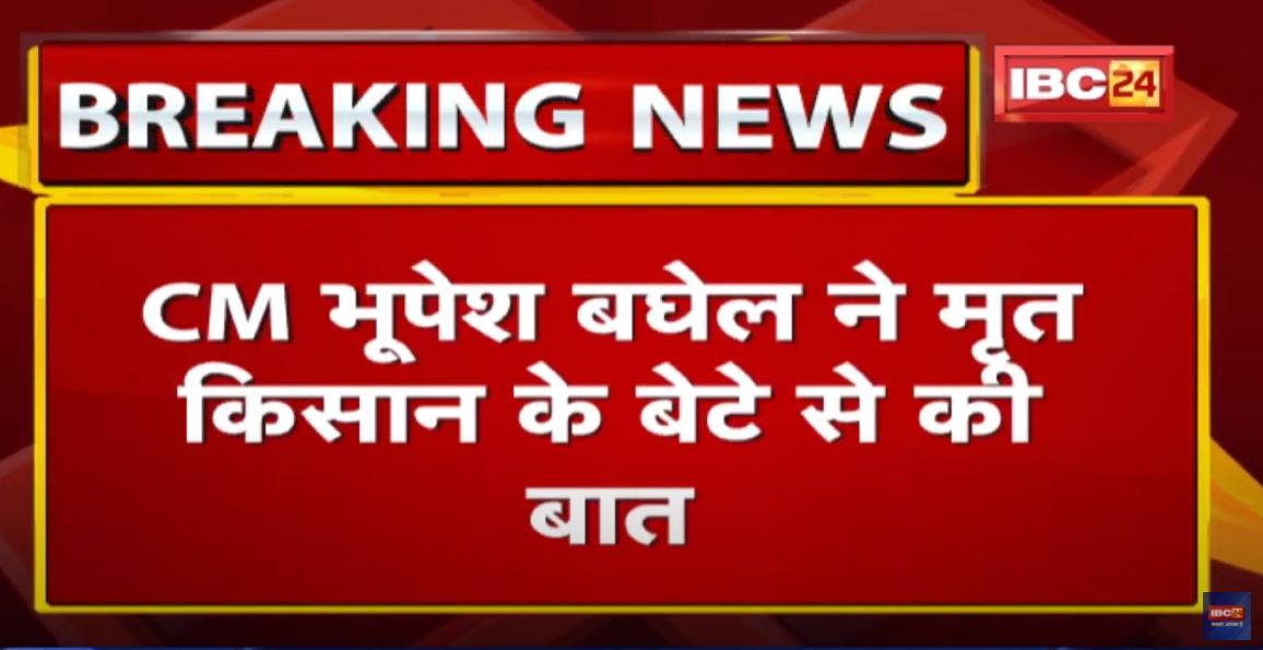 CM Bhupesh Baghel ने मृत किसान के बेटे से की बात | CM ने कहा- परिवार की हर संभव सहायता की जाएगी