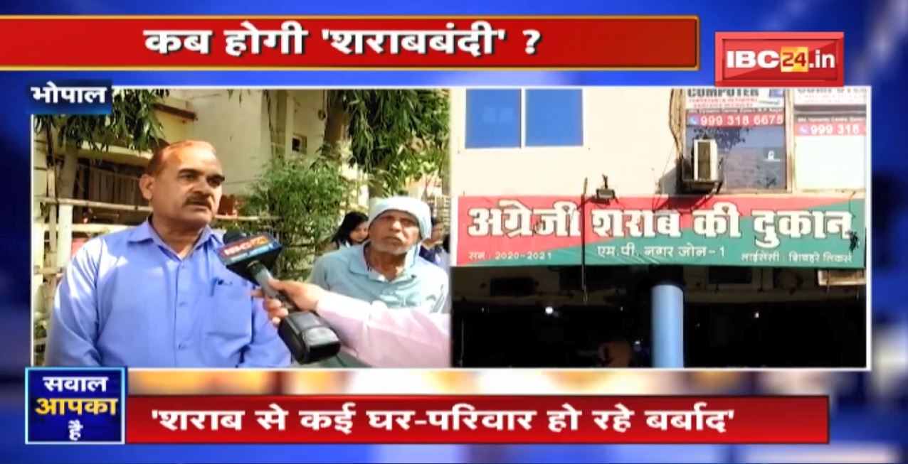 कब होगी ‘शराबबंदी’ ? सवाल ‘जनता’ का है ! Liquor Ban in Madhya Pradesh। देखिए Sawal Aapka Hai