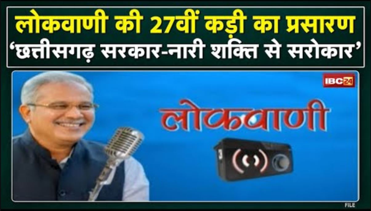 CM Bhupesh Lokvani: 27वीं कड़ी का प्रसारण | ‘छत्तीसगढ़ सरकार-नारी शक्ति से सरोकार’ विषय पर बातचीत