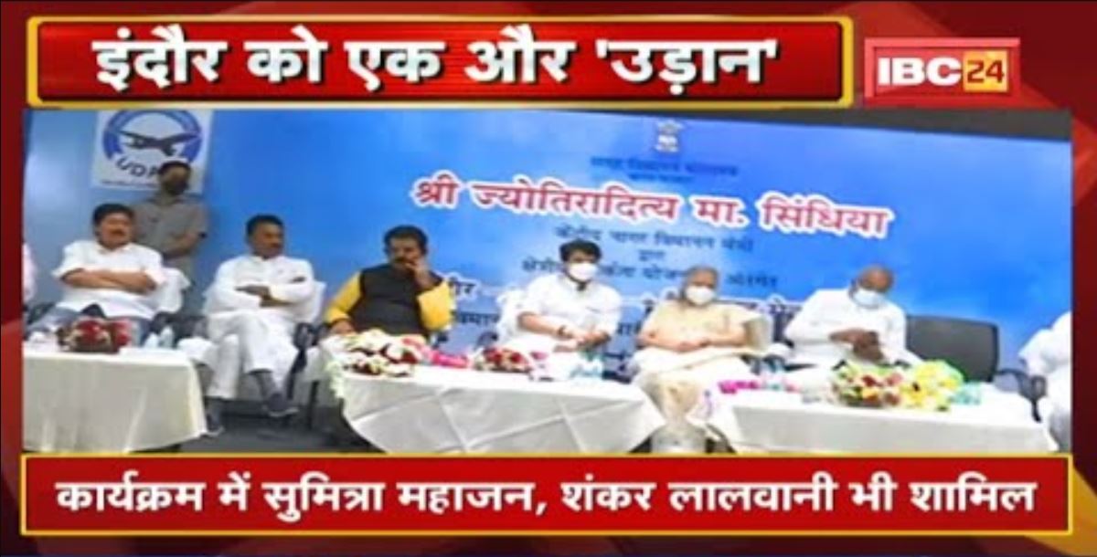 Indore को Minister Jyotiraditya Scindia ने दी एक और सौगात| New Flight इंदौर-गोंदिया-हैदराबाद का आगाज
